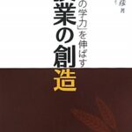 授業の創造―「本物の学力」を伸ばす