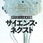 サイエンス・ネクスト: 科学者たちの未来予測
