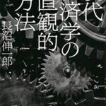 現代経済学の直観的方法