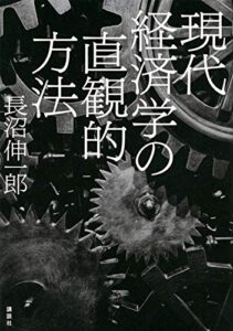 現代経済学の直観的方法