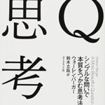 Q思考――シンプルな問いで本質をつかむ思考法