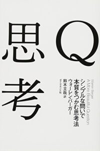 Q思考――シンプルな問いで本質をつかむ思考法