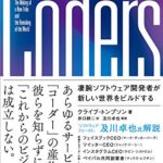 Coders(コーダーズ) 凄腕ソフトウェア開発者が新しい世界をビルドする