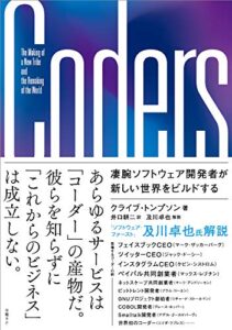 Coders(コーダーズ) 凄腕ソフトウェア開発者が新しい世界をビルドする