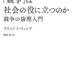 「競争」は社会の役に立つのか:競争の倫理入門
