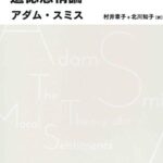 道徳感情論 (日経BPクラシックス)