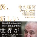命の経済~パンデミック後、新しい世界が始まる