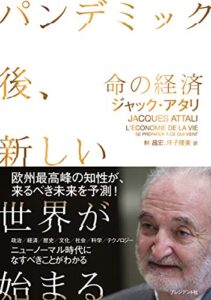 命の経済~パンデミック後、新しい世界が始まる