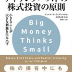 ティリングハストの株式投資の原則 ——小さなことが大きな利益を生み出す (ウイザードブックシリーズ272)