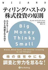 ティリングハストの株式投資の原則 ——小さなことが大きな利益を生み出す (ウイザードブックシリーズ272)