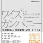 ワイズカンパニー: 知識創造から知識実践への新しいモデル