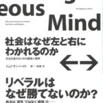 社会はなぜ左と右にわかれるのか――対立を超えるための道徳心理学