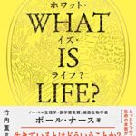 WHAT IS LIFE?(ホワット・イズ・ライフ?)生命とは何か