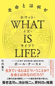 WHAT IS LIFE?(ホワット・イズ・ライフ?)生命とは何か