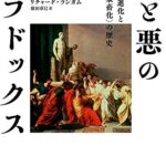善と悪のパラドックス ーヒトの進化と〈自己家畜化〉の歴史
