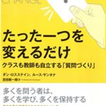 たった一つを変えるだけ: クラスも教師も自立する「質問づくり」