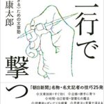 三行で撃つ 〈善く、生きる〉ための文章塾