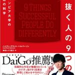 やり抜く人の9つの習慣 コロンビア大学の成功の科学 (コロンビア大学モチベーション心理学シリーズ)