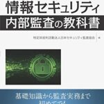 改訂三版 情報セキュリティ内部監査の教科書 (NextPublishing)