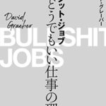 ブルシット・ジョブ――クソどうでもいい仕事の理論
