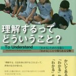 理解するってどういうこと?: 「わかる」ための方法と「わかる」ことで得られる宝物