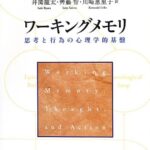 ワーキングメモリ 思考と行為の心理学的基盤