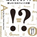 私の好きなタイプ 話したくなるフォントの話