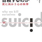 ヒトはなぜ自殺するのか