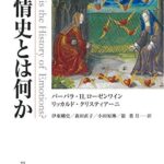 感情史とは何か