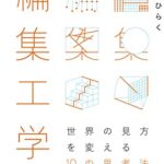才能をひらく編集工学 世界の見方を変える10の思考法