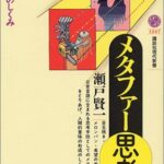 メタファー思考