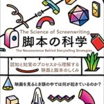 脚本の科学 認知と知覚のプロセスから理解する映画と脚本のしくみ