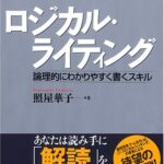 ロジカル・ライティング (BEST SOLUTION―LOGICAL COMMUNICATION SKILL TRAINING)