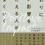 ポジティブ・インパクト まわりにいい影響をあたえる人がうまくいく