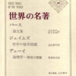 世界の名著 48 パース ジェイムズ デューイ