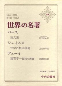 世界の名著 48 パース ジェイムズ デューイ