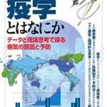 疫学とはなにか データと理論思考で探る病気の原因と予防