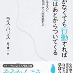 自信がなくても行動すれば自信はあとからついてくる ――マインドフルネスと心理療法ACTで人生が変わる