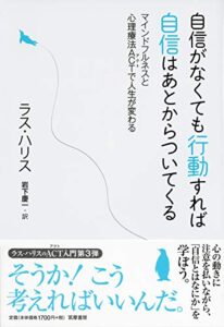 自信がなくても行動すれば自信はあとからついてくる ――マインドフルネスと心理療法ACTで人生が変わる