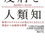 疫病と人類知 新型コロナウイルスが私たちにもたらした深遠かつ永続的な影響