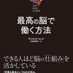 最高の脳で働く方法 Your Brain at Work