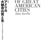 アメリカ大都市の死と生