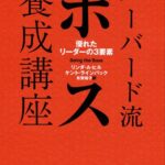 ハーバード流ボス養成講座―優れたリーダーの3要素