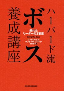 ハーバード流ボス養成講座―優れたリーダーの３要素