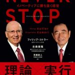 NEVER STOP イノベーティブに勝ち抜く経営