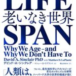 LIFESPAN(ライフスパン): 老いなき世界