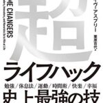 シリコンバレー式超ライフハック