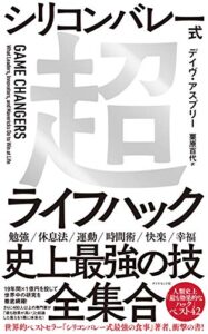 シリコンバレー式超ライフハック