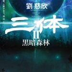 三体Ⅱ 黒暗森林 上
