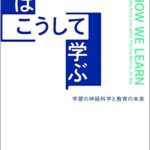 脳はこうして学ぶ:学習の神経科学と教育の未来